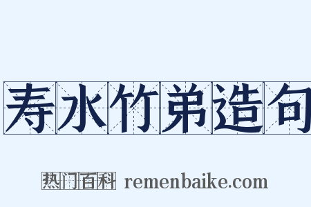 寿水竹弟造句是什么意思的图片